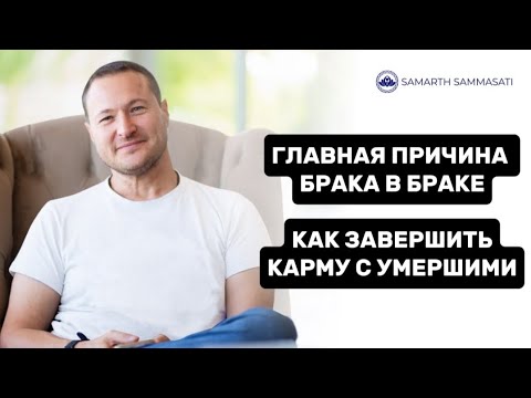 Видео: КАК ЗАВЕРШИТЬ КАРМУ С ЖИВЫМИ И УМЕРШИМИ