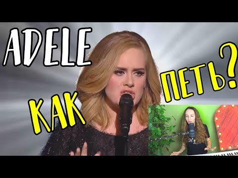 Видео: КАК ПЕТЬ как Adele? / Подробный разбор вокала