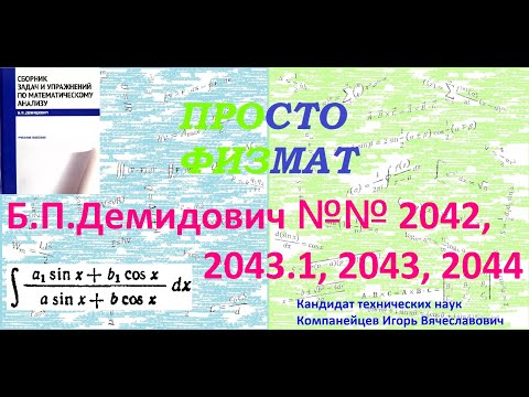 Видео: №№ 2042, 2043, 2043.1, 2044 из сборника задач Б.П. Демидовича (Неопределённые интегралы).