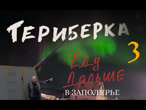 Видео: В Заполярье на мотоцикле. Часть3. Русский север. Motorcycle trip to the Polar regions. Part3. Russia