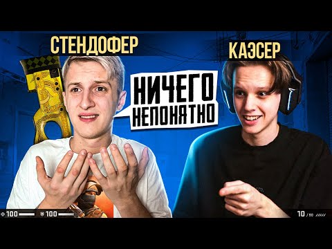 Видео: КАК СЫГРАЕТ СТАНДОФФЕР В CS:GO ft. Раш