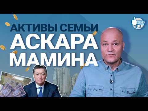 Видео: Активы семьи Аскара Мамина