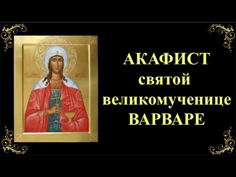 Видео: 17 декабря. Акафист святой великомученице Варваре