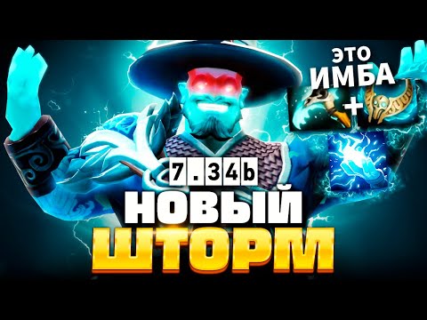 Видео: Шторм Спирит 7.34 - это ИМБА! (винрейт 81%) 🔥 Storm Spirit Dota 2