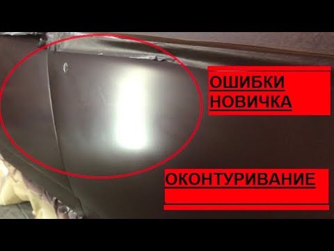 Видео: Ошибки новичка при покраске! Оконтуривание!