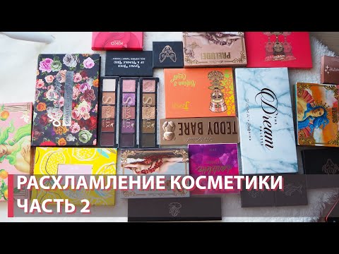 Видео: РАСХЛАМЛЕНИЕ КОСМЕТИКИ ЧАСТЬ 2 | Палетки теней | Too Faced, Tammy Tanuka, Tarte, Lime Crime