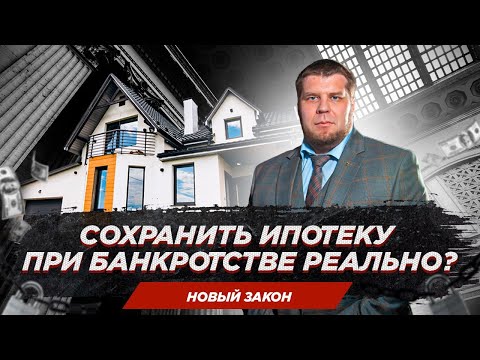 Видео: Как сохранить ипотечное жилье при банкротстве?