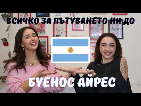 Видео: Всичко за пътуването ни до Буенос Айрес | Sen Sen Bg
