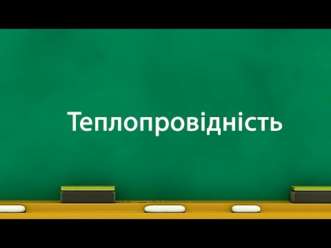 Видео: Теплопровідність (8 клас)