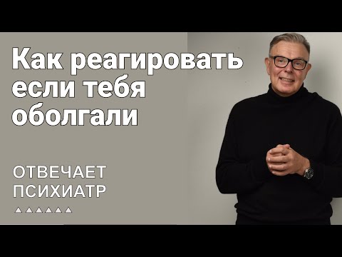 Видео: Как реагировать если тебя оболгали