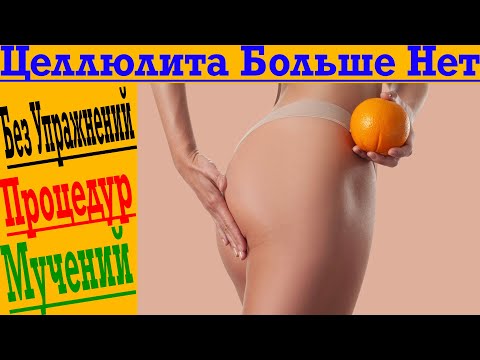 Видео: ЦЕЛЛЮЛИТ останется в прошлом! Простой секрет, который быстро помогает