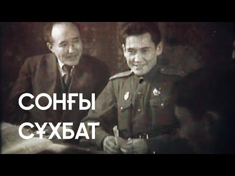 Видео: СОҢҒЫ СҰХБАТ. Бауыржан Момышұлы