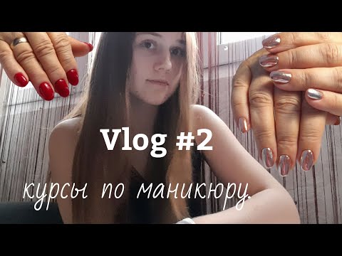 Видео: начинающий мастер маникюра/курсы/болтовня