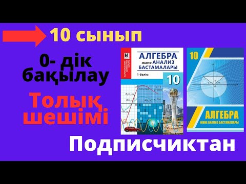 Видео: 10 сынып. Алгебра. 1 тоқсан. 0-дік бақылау жұмысы.