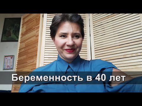 Видео: Зачатие в 40 лет. Пошаговая инструкция