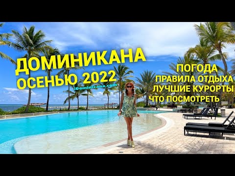 Видео: Доминикана осенью (в сентябре, октябре, ноябре 2022): погода, правила, пляжи, что посмотреть