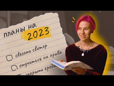 Видео: мои цели на 2023