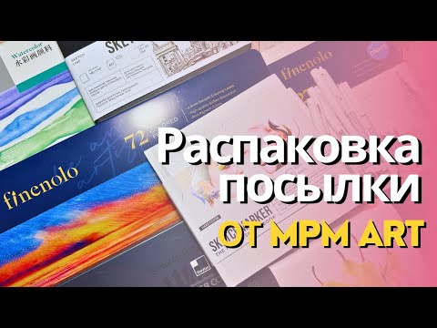 Видео: Распаковка посылки от MPM ART| Новые арт-материалы и канцелярия