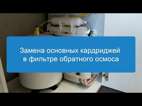 Видео: Замена основных кардриджей в фильтре обратного осмоса. Производительность фильтра и чистота воды.