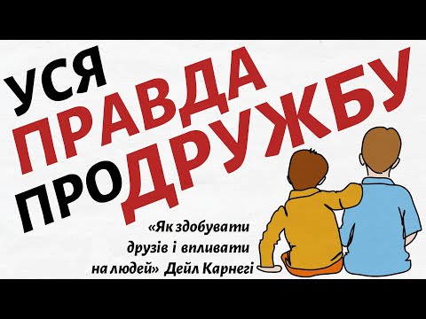 Видео: Чи справжні ДРУЗІ це найкращі МАНІПУЛЯТОРИ? "Як здобувати друзів та впливати на людей" Дейл Карнегі