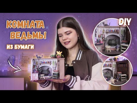 Видео: КОМНАТА ВЕДЬМЫ ИЗ БУМАГИ ПАПЕРКРАФТ | Миниатюрный мир на Хэллоуин | Katrin//Kate
