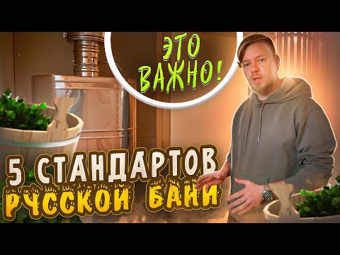 Видео: Какой должна быть парная в Русской бане. Эргономика, размеры, полок, вентиляция