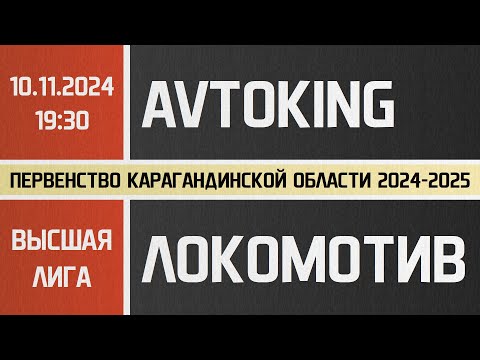 Видео: Высшая лига. Avtoking - Локомотив-КАЗПРОФТРАНС (10.11.2024)