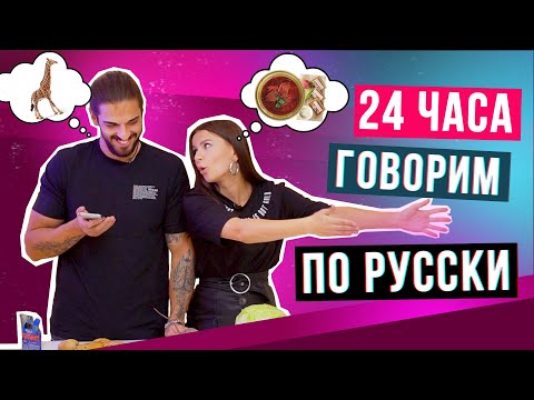 Видео: 24 Часа Говорю с АМЕРИКАНЦЕМ  на РУССКОМ