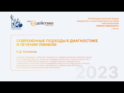 Видео: Современные подходы в диагностике и лечении лимфом - К.Д. Капланов "Новые горизонты" 2023г. ОПРФ