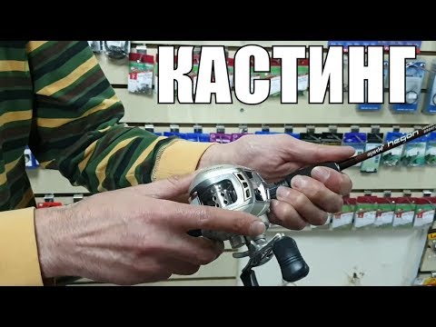 Видео: Что такое Кастинговое Удилище и Мультипликаторная катушка/Как снарядить