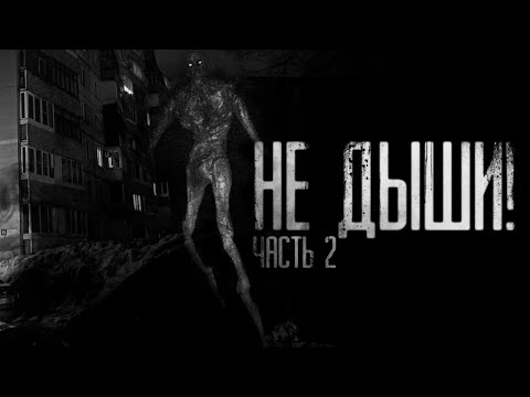 Видео: НЕ ДЫШИ! Часть 2. Страшные истории на ночь.Страшилки на ночь.