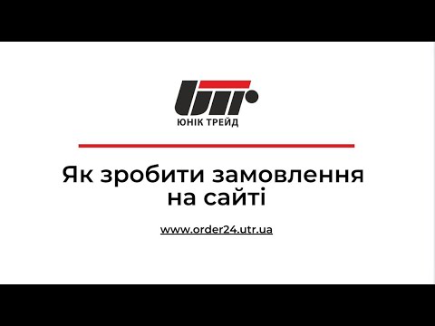 Видео: Юник Трейд - постачальник автозапчастин. Запчастини оптом