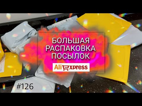Видео: #126 🔴Большая распаковка посылок с AliExpress