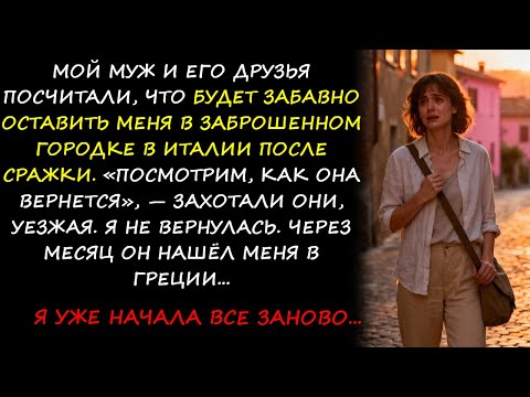 Видео: Мой муж и его друзья подумали, что было бы забавно оставить меня одну в маленьком городке в Италии