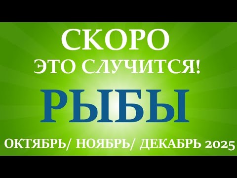 Видео: РЫБЫ ♓ таро прогноз на ОКТЯБРЬ, НОЯБРЬ, ДЕКАБРЬ 2025🌷 4  триместр года! Главные события периода!