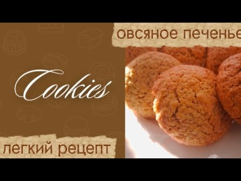 Видео: ДОМАШНЕЕ ОВСЯНОЕ ПЕЧЕНЬЕ БЕЗ ЗАМОРОЧЕК!