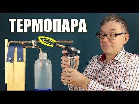 Видео: Термопара и эффект Зеебека