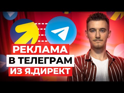 Видео: 💸 Реклама в Telegram через Яндекс Директ | Нововведение: Реклама без больших вложений
