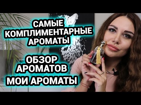 Видео: Самые комплиментарные ароматы | Обзор ароматов | Мои ароматы
