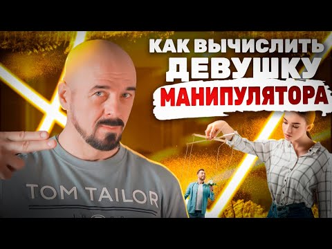 Видео: Как вычислить девушку МАНИПУЛЯТОРА?