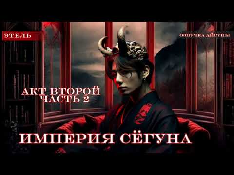 Видео: Империя сёгуна • часть 2/2 • Этель • Вигуки/Vkook • озвучка фанфика