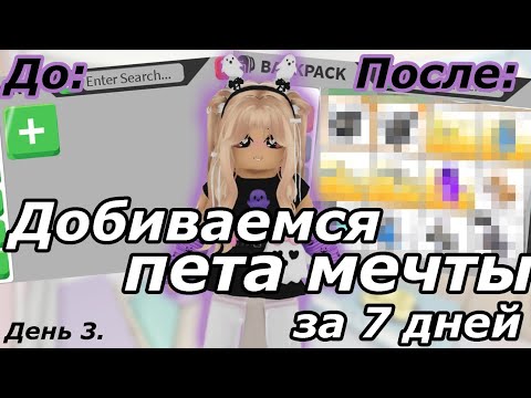 Видео: С НУЛЯ до Клубничного бета за 7 дней! 3 День. | Adopt me