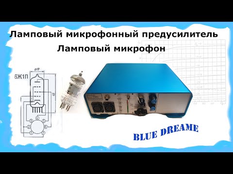 Видео: Ламповый предусилитель для микрофона.