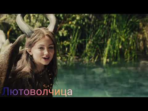 Видео: Малефисента клип. Все решено.