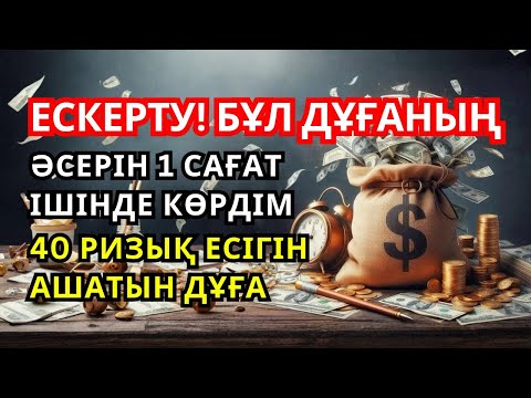Видео: ЕСКЕРТУ! БҰЛ ДҰҒАНЫҢ ӘСЕРІН 1 САҒАТ ІШІНДЕ КӨРДІМ — 40 РИЗЫҚ ЕСІГІН АШАТЫН ДҰҒА!