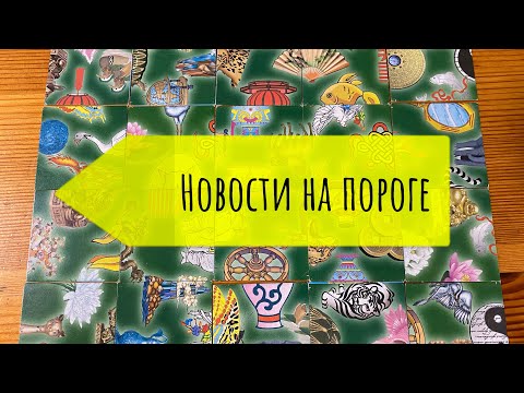 Видео: Какие новости несёт вам ветер? Гадание пасьянс Tarot Predictions 