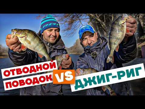 Видео: Джиг-Риг или Отводной??? Какой монтаж ловит больше??? Ловля Окуня на спиннинг на Дикой Реке 2021