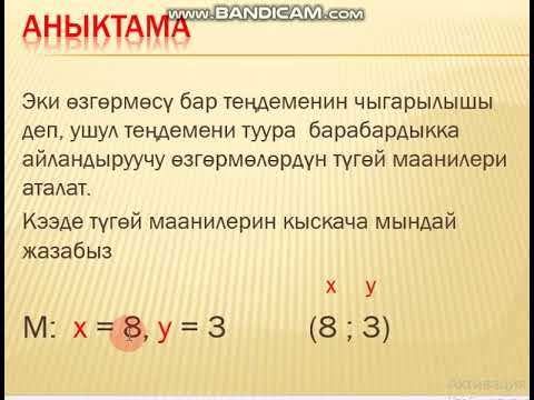 Видео: Эки өзгөрмөсү бар сызыктуу теңдеме