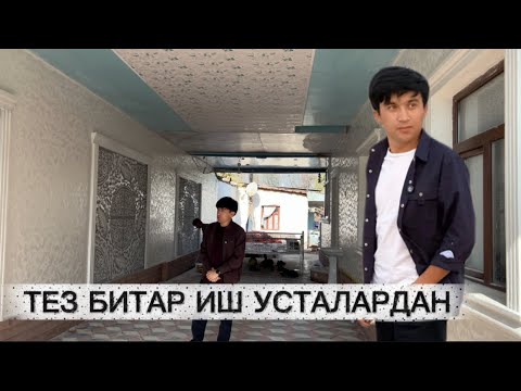 Видео: КАЧИСТВА ИШЛАЙДИГАН УСТАЛАР