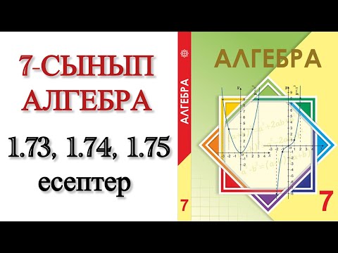 Видео: 7 сынып алгебра 1.73, 1.74, 1.75 есептер
